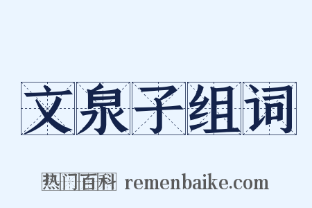 文泉子组词是什么意思的图片